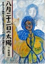 八月二十二日の太陽（1984.05 PDF版）
