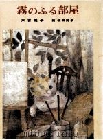霧のふる部屋 1982.12 PDF电子版封面 末吉暁子