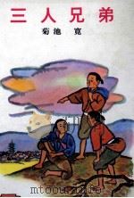 三人兄弟（1965.10 PDF版）