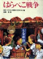 はらぺこ戦争(せんそう) 1976.04 PDF电子版封面 東京·子どもと教師の文学の会