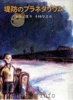 堤防のプラネタリウム（1983.07 PDF版）