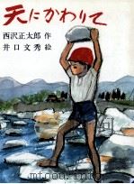 天にかわりて（1979.12 PDF版）