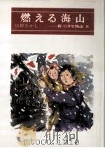 燃える海山（1987.05 PDF版）