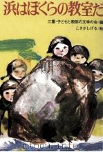 浜はぼくらの教室だ（1978.12 PDF版）