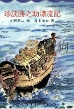 珍談勝之助漂流記（1982.11 PDF版）
