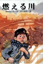 燃える川（1973.01 PDF版）