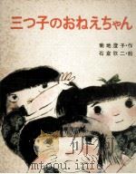 三つ子のおねえちゃん（1977.05 PDF版）