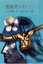 混血児ジロー（1986.01 PDF版）