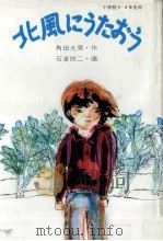 北風にうたおう（1983.02 PDF版）