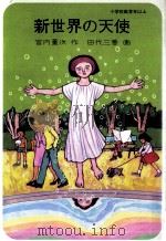新世界の天使（1982.04 PDF版）