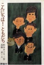 こんにちは!ともだち 1978.01 PDF电子版封面 柏木みどり