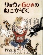 リョウと6ぴきのねこかぞく 1977.02 PDF电子版封面 間所ひさこ