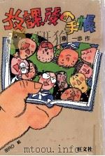 放課後の手帳（1985.01 PDF版）