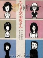 たくさんのお母さん（1978.03 PDF版）