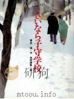 さいなら子守学校（1982.12 PDF版）