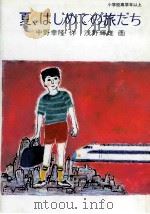 夏、はじめての旅だち（1982.07 PDF版）