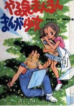 やる気まんまんまんが少女（1989.07 PDF版）