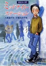 ミッドナイト·ステーション（1987.11 PDF版）