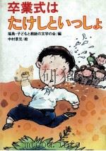 卒業式はたけしといっしょ（1983.02 PDF版）