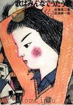 歌はみんなでうたう歌（1973.05 PDF版）