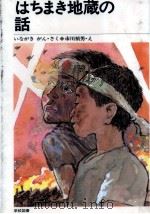 はちまき地蔵の話（1983.04 PDF版）