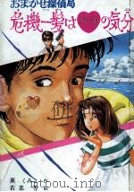 おまかせ探偵局危機一髪はハートの気分   1986.07  PDF电子版封面    薫くみこ 