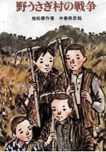 野うさぎ村の戦争（1977.09 PDF版）