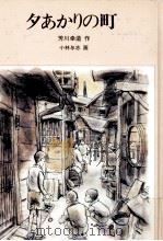 夕あかりの町 1981.01 PDF电子版封面 芳川幸造