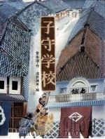 子守学校 1980.12 PDF电子版封面 菅生浩