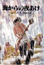 海からの夜あけ（1981.09 PDF版）