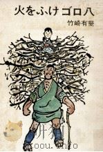 火をふけゴロ八 1972.12 PDF电子版封面 竹崎有斐