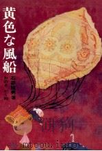 黄色な風船（1974 PDF版）