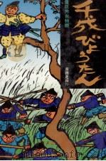 千成びょうたん 1980.03 PDF电子版封面 古田足日