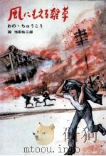 風にもえる雑草（1983.07 PDF版）