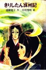 きりしたん算用記 1976.10 PDF电子版封面 遠藤寛子