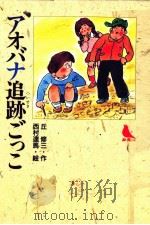 アオバナ追跡ごっこ（1989.11 PDF版）