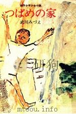 つばめの家（1971.10 PDF版）