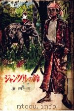 ジャングルの鈴（1961.09 PDF版）