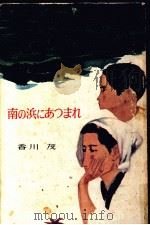 南の浜にあつまれ（1963.12 PDF版）