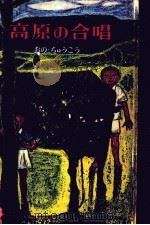 高原の合唱（1959.03 PDF版）