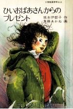ひいおばあさんからのプレゼント（1985.06 PDF版）