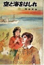 空と海をはしれ（1971.02 PDF版）