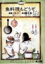魚料理もどうぞ 1985.09 PDF电子版封面 瀬尾七重