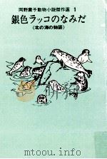 銀色ラッコのなみだ（1971.06 PDF版）