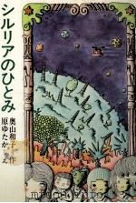 シルリアのひとみ（1975.11 PDF版）