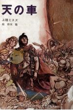 天の車（1972.02 PDF版）