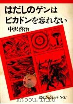 はだしのゲンはピカドンを忘れない（1982.07 PDF版）