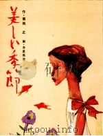 美しい季節（1974.10 PDF版）