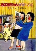 おばあちゃん宇宙へいく（1986.10 PDF版）