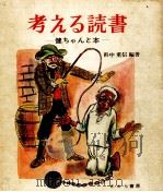 考える読書 1971.07 PDF电子版封面 浜中重信